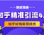 狼叔知乎精准引流4.0+知乎好物变现技术课程（盐值攻略，专业爆款文案，写作思维）-虚拟资源库