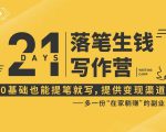 21天让你落笔生钱写作训练营,0基础也能提笔就开写,多一份在家躺赚的副业!-虚拟资源库
