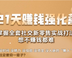 21天赚钱强化营,掌握全套社交新零售实战打法,赚回N倍学员-虚拟资源库