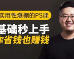 16节实用性爆棚的Ps课:零基础秒上手,让你省钱也赚钱【完结】-虚拟资源库
