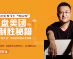 干嘉伟：复盘美团制胜秘籍，千团大战背后的科学运营体系（19节视频课）-虚拟资源库