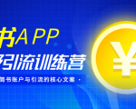 简书APP终极引流训练营,获取大量简书账户与引流的核心文案(共4节视频)-虚拟资源库