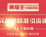 黄岛主72期分享会：地区本地泛粉与精准粉引流玩法大解析（视频+图片）-虚拟资源库