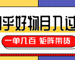 知乎好物推荐独家操作详解,一单能赚几百元上千元,矩阵带货月入过万(共5节视频)-虚拟资源库