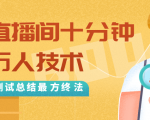 抖音最新卡直播间十分钟上万人技术,反复测试总结最终方法(视频+文档)-虚拟资源库