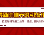 2020百度贴吧最新防删无限引流技术:防删二维码、链接、图片制作(附软件包)-虚拟资源库
