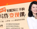 弘丹26堂轻松易上手的写作变现课:零门槛、上手快、人人都能轻松掌握-虚拟资源库
