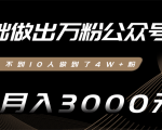 零基础做出万粉公众号,3个月从不到10人做到了4W+粉,业余月入3000-8000元(完结)-虚拟资源库