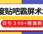 售价668元百度贴吧精准引流霸屏术2.0,实战操作日引300+精准粉全过程-虚拟资源库