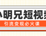 小明兄短视频引流变现必火课，最强dou+玩法 超级变现法则，两天直播间涨粉20w+-虚拟资源库
