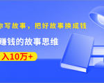 《30天教你写故事，把好故事换成钱》练出最赚钱的故事思维，月入10万+-虚拟资源库