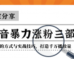 抖音暴力涨粉三部曲!独家分享蹭热点的方式与实战技巧,打造千万播放量-虚拟资源库