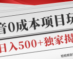 短视频变现套路剖析,抖音0成本赚钱项目玩法,日入500+独家揭秘(共2节视频)-虚拟资源库