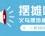 最近地摊经济爆火:送上义乌摆地摊专辑,一共360期教程-虚拟资源库