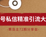 黄岛主72期分享会：百家号私信精准引流大解析（视频+图片）-虚拟资源库
