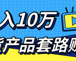 新媒体流量A货高仿产品套路快速赚钱,实现每月收入10万+(视频教程)-虚拟资源库
