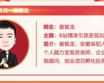 黄岛主72期分享会！谢银龙：b站视频精准引流与变现大解析（视频+图片）-虚拟资源库
