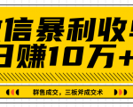 微信暴利收单日赚10万+,IP精准流量黑洞与三板斧成交术帮助你迅速步入正轨(完结)-虚拟资源库