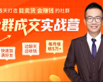 5天打造能卖货会赚钱的社群,让客户+订单爆发式增长,每月多赚5万+(附资料包)-虚拟资源库