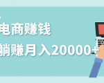 2020年最赚钱的副业，社交电商被动躺赚月入20000+，躺着就有收入（视频+文档）-虚拟资源库