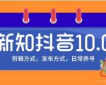 新知短视频培训10.0抖音课程:剪辑方式,日常养号,爆过的频视如何处理还能继续爆-虚拟资源库