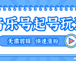全网最吊音乐号起号玩法,一台手机即可搬运起号,无需任何剪辑技术(共5个视频)-虚拟资源库