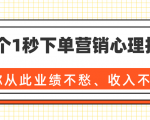 36个1秒下单营销心理技巧,让你从此业绩不愁、收入不忧!(完结)-虚拟资源库