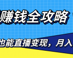 直播赚钱全攻略,0粉丝流量玩法,普通人也能直播变现,月入10万+(25节视频)-虚拟资源库