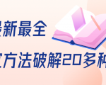 抖商6.28全网最新最全抖音不适宜方法破解20多种方法(视频+文档)-虚拟资源库