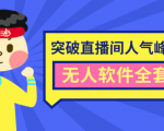 抖商6.28最新突破抖音直播间人气峰值+素材+无人软件全套课程-虚拟资源库