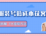 服装抖音号+获客的案例拆解,13种低成本获客方式,7大变现方法,直接上干货!-虚拟资源库