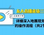 无人直播卖货三种模式:详细深入地展现无人直播的操作流程(共2节视频)-虚拟资源库