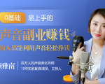 20堂好声音副业赚钱，让90%的人都能华丽转“声”，用声音轻松挣钱，月入过万。-虚拟资源库