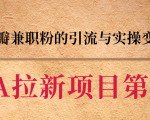 黑帽子CPA拉新项目实战班第二期，豆瓣兼职粉的引流与实操变现，单用户赚1300元佣金-虚拟资源库