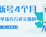 陈江熊晚上直播大咖分享如何从新号4个月做到单场百万成交额的-虚拟资源库