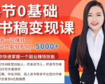 14节0基础听书稿变现课,一边读书一边赚钱,业余时间也能轻松月入5000+-虚拟资源库