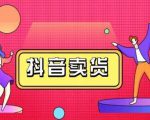 抖咖抖音短视频带货视频教程,月入10W+不是传说-虚拟资源库