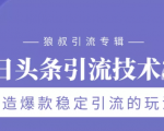 狼叔今日头条引流技术3.0，打造爆款稳定引流的玩法，VLOG引流技术-虚拟资源库