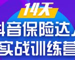 《14天抖音保险达人实战训练营》从0开始-搭建账号-拍摄剪辑-获客到打造爆款-虚拟资源库