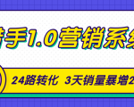 猎手1.0营销系统,从0到1,营销实战课,24路转化秘诀3天销量暴增20倍-虚拟资源库