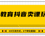 多帐号矩阵运营,狂薅1000W粉丝,在线教育抖音卖课套路玩法!(共3节视频)-虚拟资源库