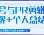 新知短视频几台手机如何逆袭出击玩抖音（养号与PR剪辑讲解+个人总结）-虚拟资源库