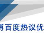 微博百度热议优化建议书-虚拟资源库