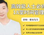 年入百万的高效能人士必修的18堂时间管理课-虚拟资源库