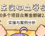 京东实物众筹项目:200多个项目众筹金额破2.5亿,实操与案例分析(4节课)-虚拟资源库