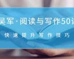 吴军·阅读与写作50讲，快速提升写作技巧-虚拟资源库