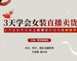 三天学会女装直播卖货,实操教学直播带货课程,干货多多(26节视频课程)-虚拟资源库