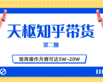 天枢知乎带货第二期,单号操作月佣在3K~1W,矩阵操作月佣可达5W~20W-虚拟资源库