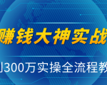 抖音赚钱大神实战运营教程，0到300万实操全流程教学，抖音独家变现模式-虚拟资源库