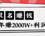 王通:不要小瞧任何一个小领域,取名技能也能快速赚钱,年赚2000W+利润-虚拟资源库